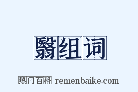 翳组词是什么意思的图片